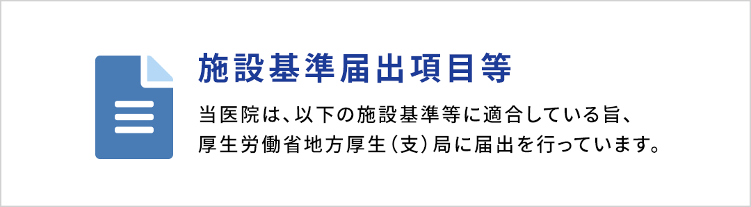 施設基準届出項目等