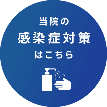 当院の感染症対策はこちら